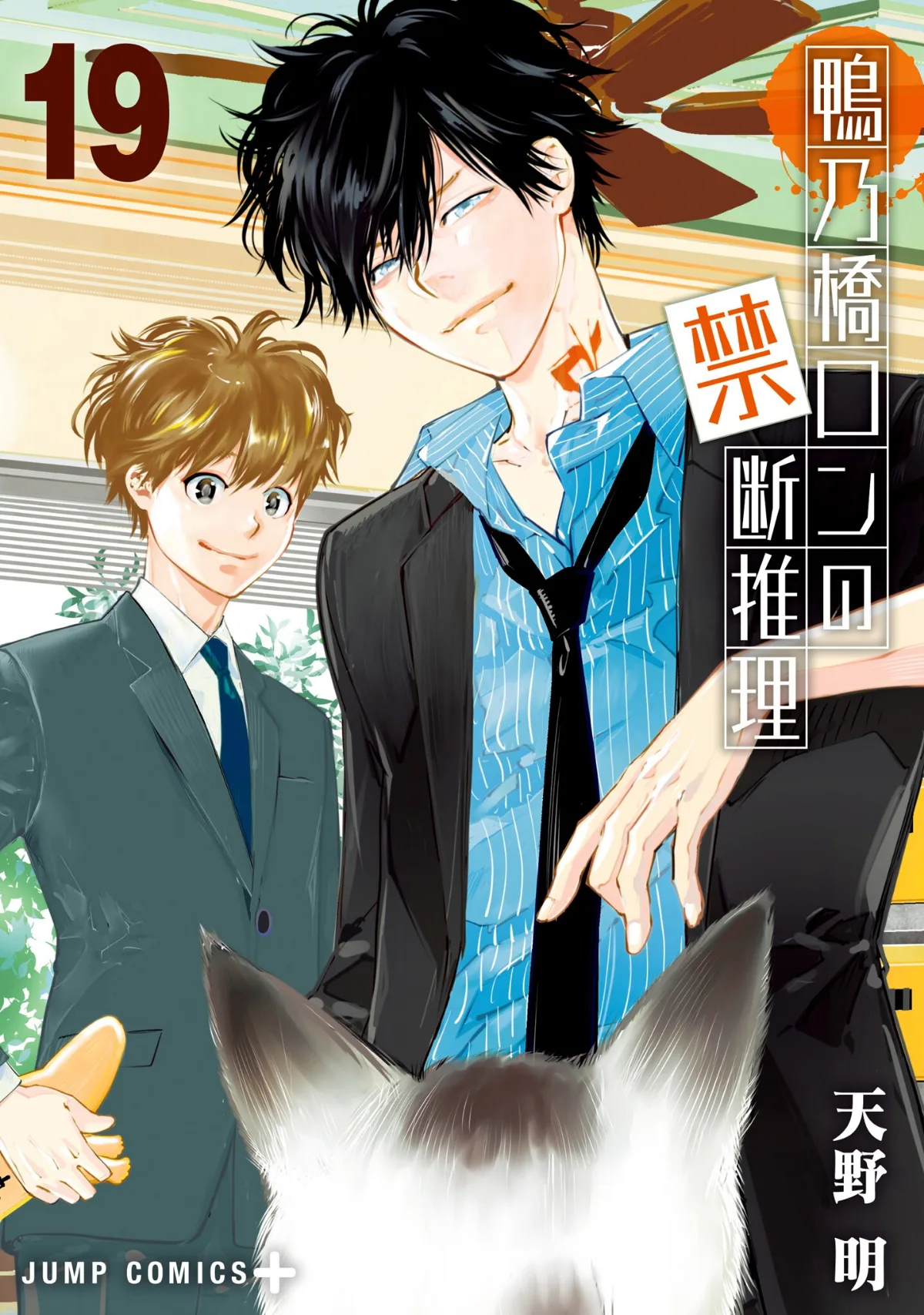 Kamonohashi Ron no Kindan Suiri